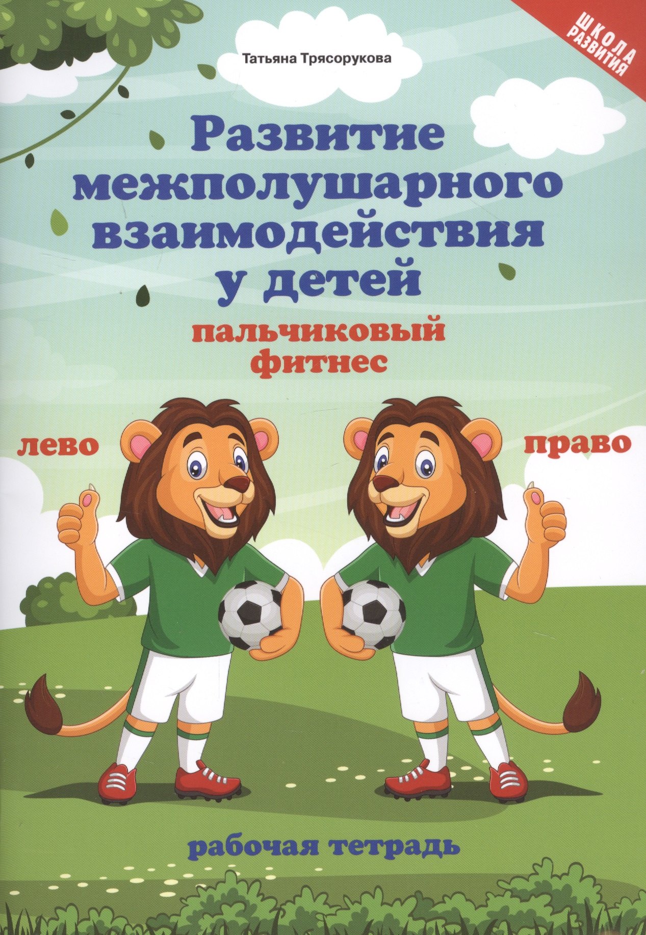 

Развитие межполушарного взаимодействия у детей: Пальчиковый фитнес. Рабочая тетрадь