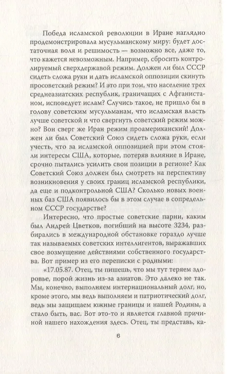 Книга Афганский фронт СССР. Забытая победа (Юрий Мухин) — 3