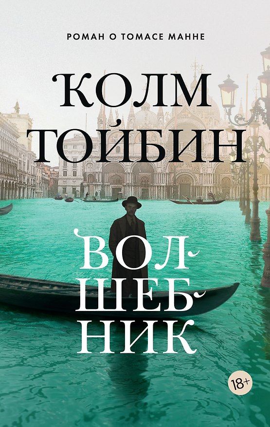 Книга Волшебник (Колм Тойбин) — 1
