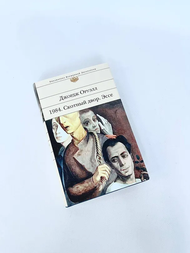 Книга 1984. Скотный двор. Эссе (Джордж Оруэлл) — 12