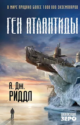 Книга Ген Атлантиды (А.Дж. Риддл)