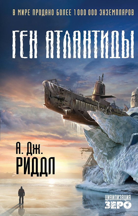 Книга Ген Атлантиды (А.Дж. Риддл) — 1