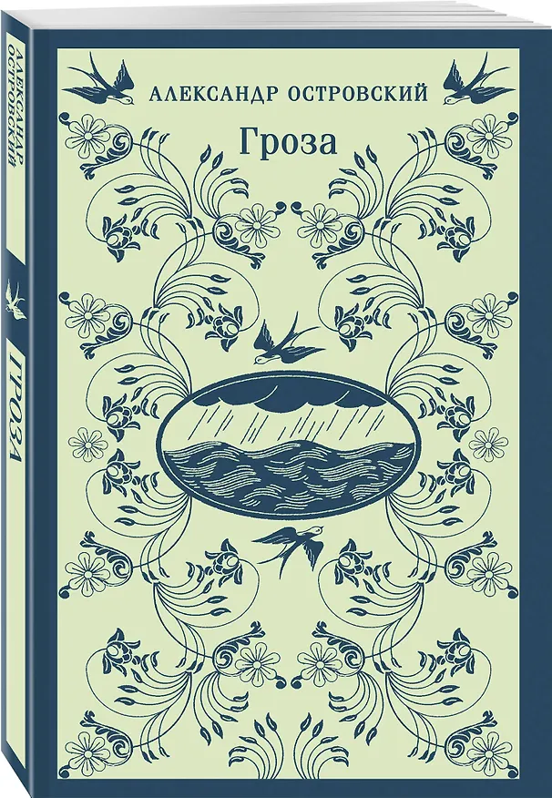 Книга Гроза (Александр Островский) — 5
