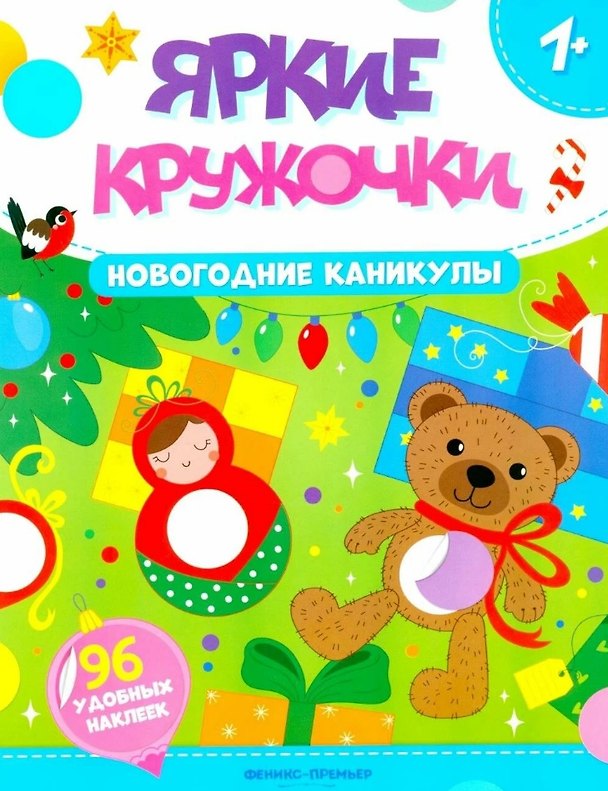 Книга Новогодние каникулы: книжка с наклейками. 96 наклеек () — 1