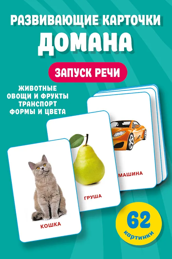 Книга Развивающие карточки Домана. 0-3 лет (Валентина Дмитриева) — 7