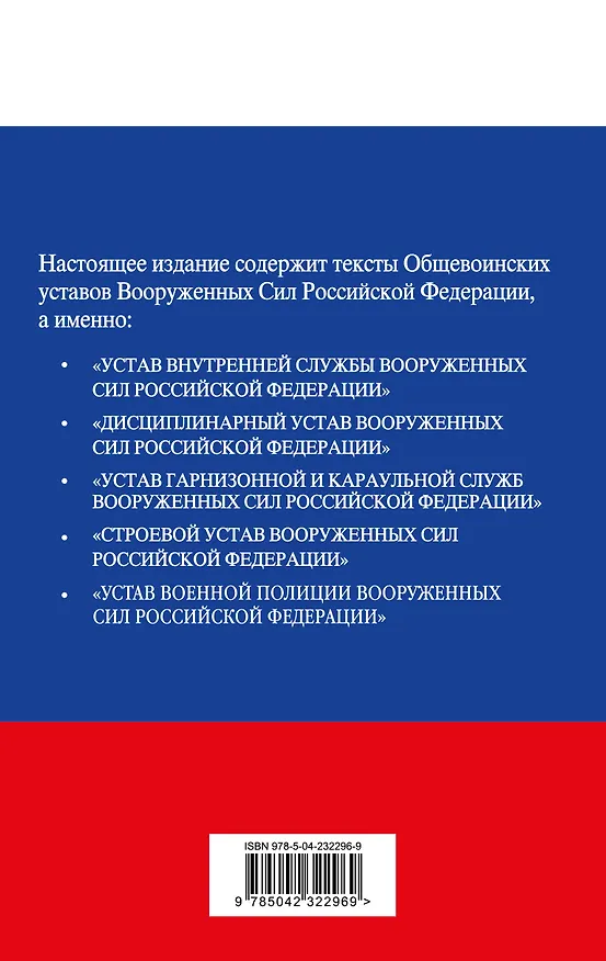 Книга Общевоинские уставы Вооруженных сил Российской Федерации с Уставом военной полиции. Тексты с изм. и доп. на 2026 год () — 2