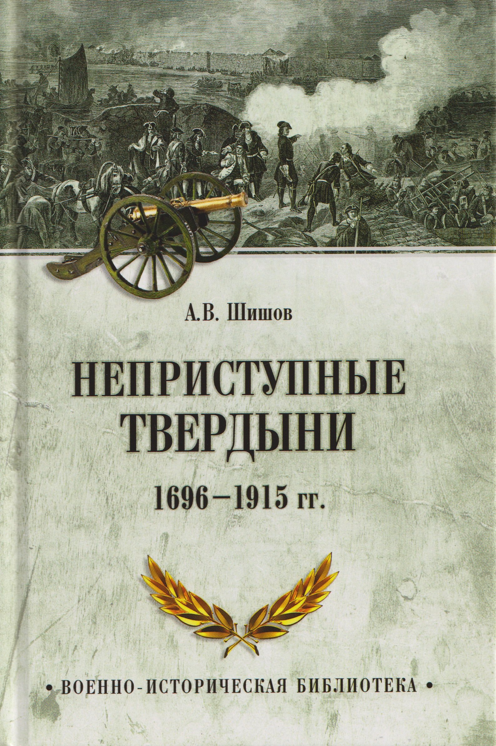 Алексей Васильевич Шишов Неприступные твердыни. Победа русской армии 1696-1915 гг.