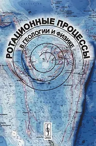 Ротационные процессы в геологии и физике