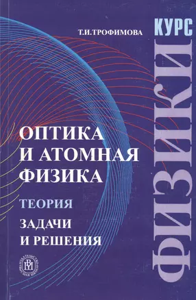 Курс физики. Оптика и атомная физика. Теория. Задачи и решения — 2165460 — 1