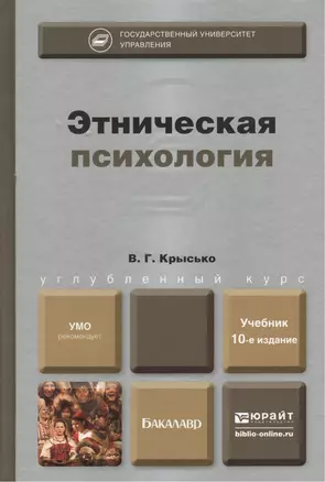 Этническая психология: учебник для бакалавров.  10-е изд. пер. и доп. — 2376874 — 1