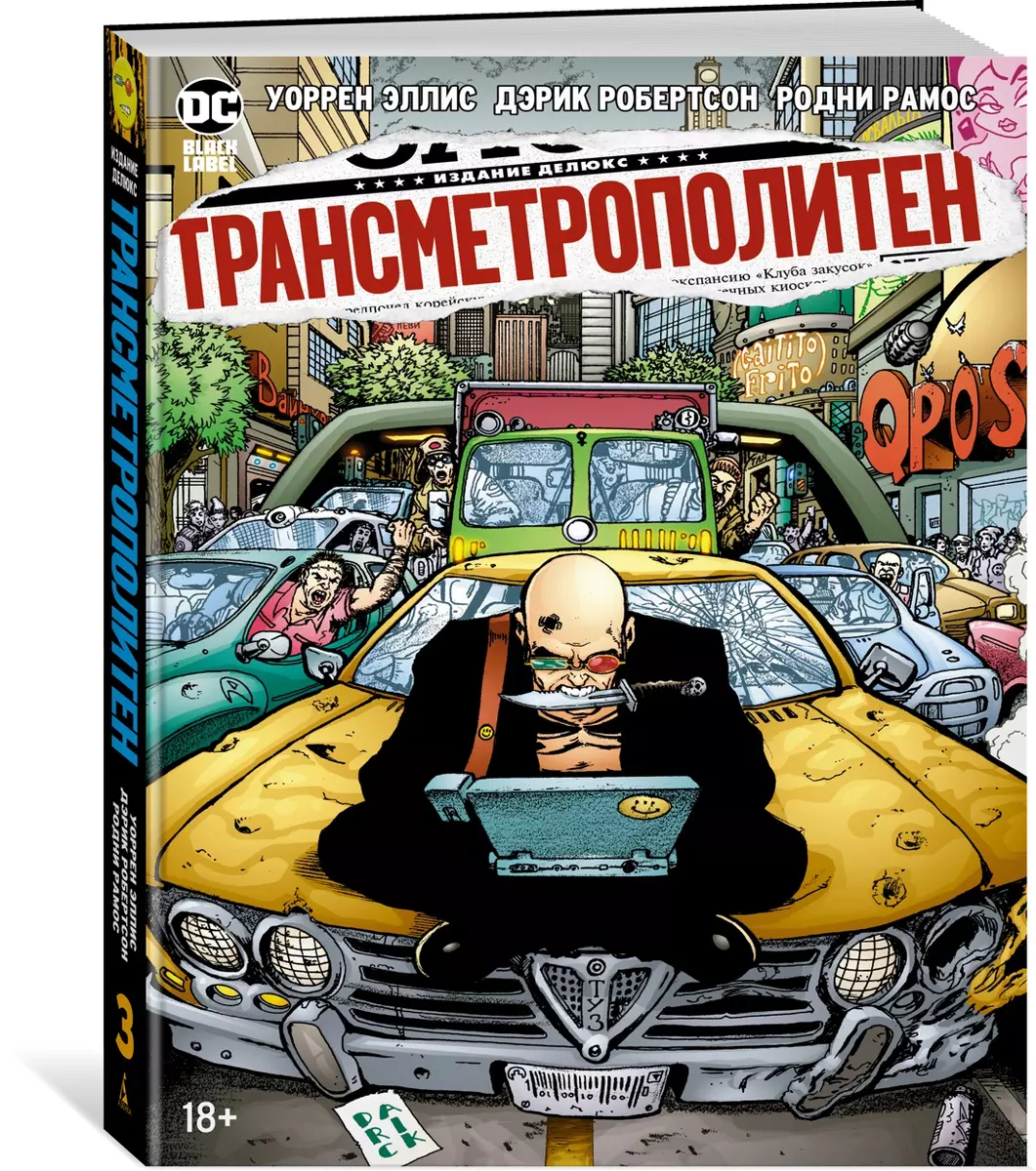 Трансметрополитен. Книга 3. Одинокий город. Око за око. Ненавижу эту дыру  (Уоррен Эллис) - купить книгу с доставкой в интернет-магазине  «Читай-город». ISBN: 978-5-389-19556-1