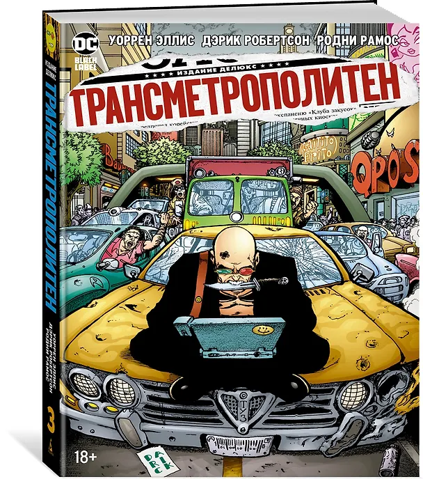 Трансметрополитен. Кн.3. Одинокий город. Око за око. Ненавижу эту дыру 2866446 — 2