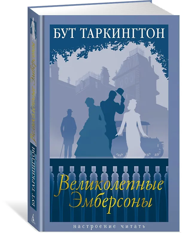 Книга Великолепные Эмберсоны (Бут Таркингтон) — 4
