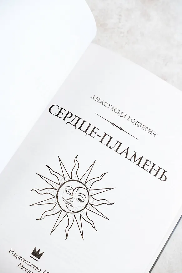 Книга Сердце-пламень (Анастасия Родзевич) — 11