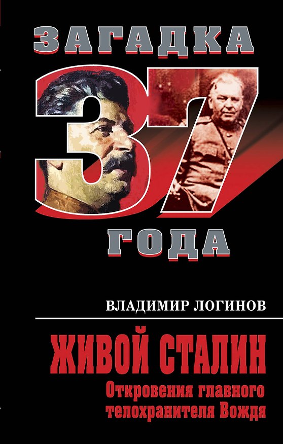 Книга Живой Сталин. Откровения главного телохранителя Вождя (В. Логинов) — 1