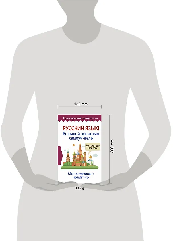Книга Русский язык! Большой понятный самоучитель () — 4