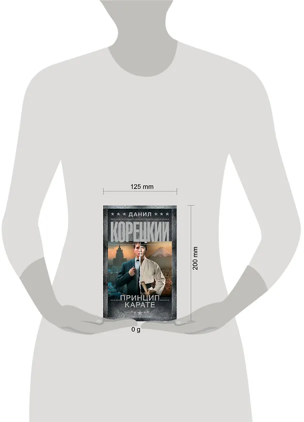 Книга Принцип карате (Данил Корецкий) — 13