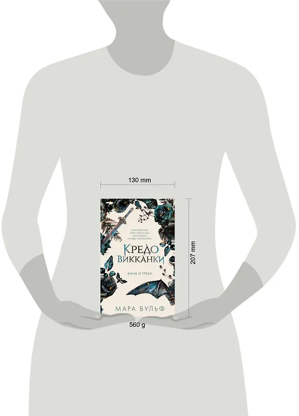 Книга Кредо викканки. Вина и грехи (#2) (Мара Вульф) — 17