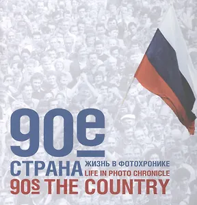 90-е. Страна. Жизнь в фотохронике