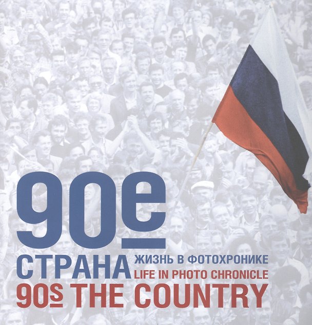 Книга 90-е. Страна. Жизнь в фотохронике () — 1