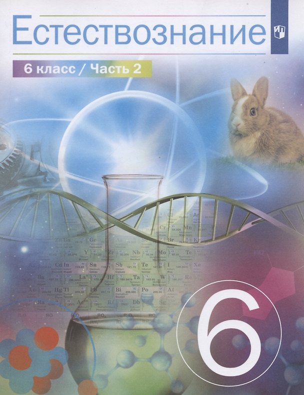 Книга Естествознание. 6 класс. Учебник в 2 частях. Часть 2 () — 1