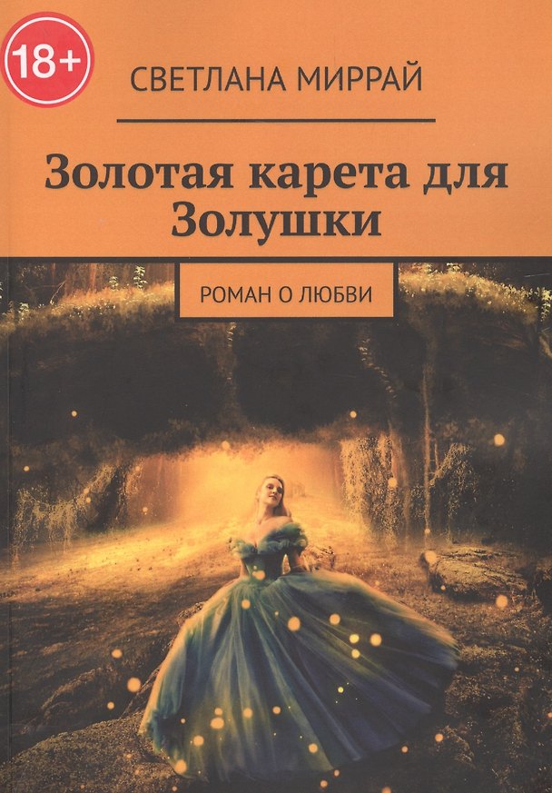 Книга Золотая карета для Золушки (Светлана Миррай) — 1