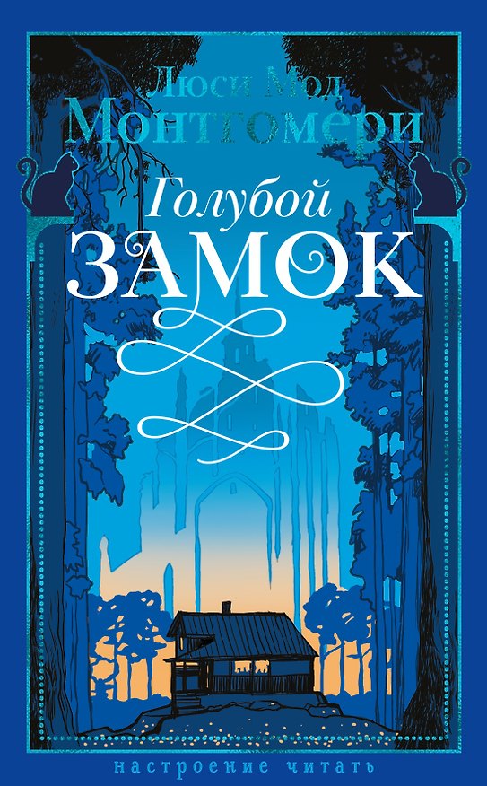Книга Голубой замок (Люси Мод Монтгомери) — 1