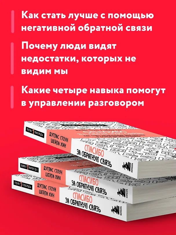 Книга Спасибо за обратную связь. Как стать неуязвимым для критики и открытым для похвалы (Дуглас Стоун, Шейла Хин) — 7