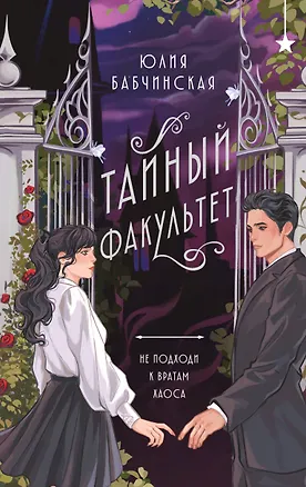 Книга Тайный факультет (Юлия Бабчинская)