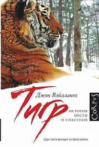 Тигр. История мести и спасения