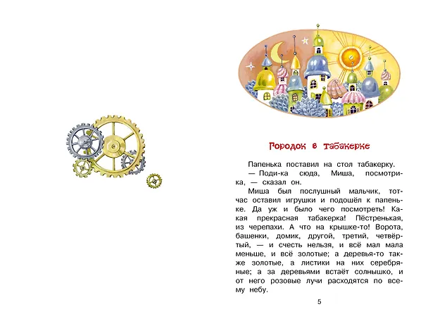 Книга Городок в табакерке. Сказки (Владимир Одоевский) — 10