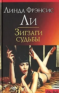 Книга CS.Ли Л.Зигзаги судьбы () — 4