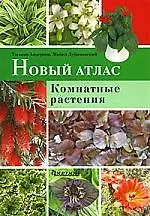 Новый атлас.Комнатные растения