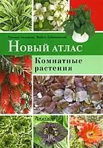 Новый атлас.Комнатные растения — 2171988 — 1