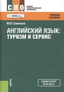 Английский язык: туризм и сервис