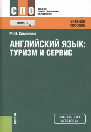 Английский язык: туризм и сервис — 2525312 — 1