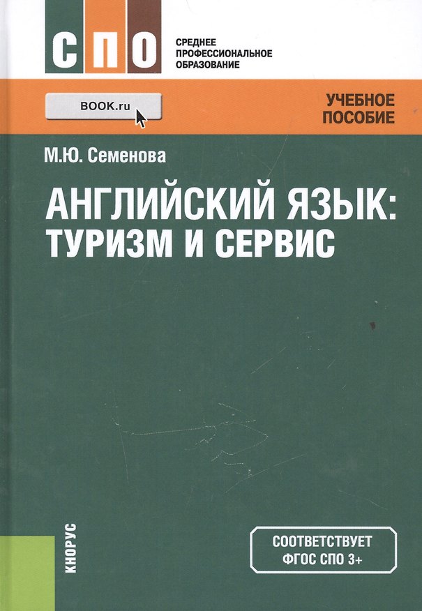 Книга Английский язык: туризм и сервис () — 1