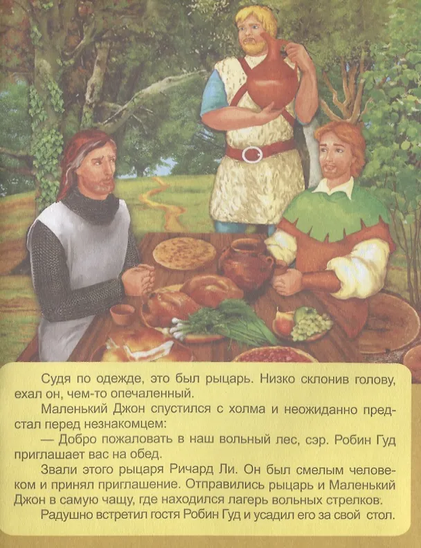 Книга Робин Гуд () — 3