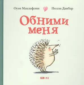 Обними меня