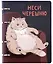 Тетрадь 80л "Пушистые друзья (Эксклюзив)" на кольцах, мел.картон, глянц.ламинация, квадр.корешок, скругл.углы — 3032993 — 1