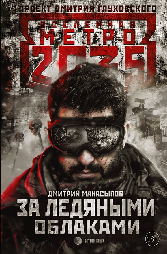 Книга Метро 2035: За ледяными облаками (Дмитрий Манасыпов) — 1