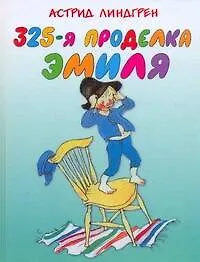 325-я проделка Эмиля