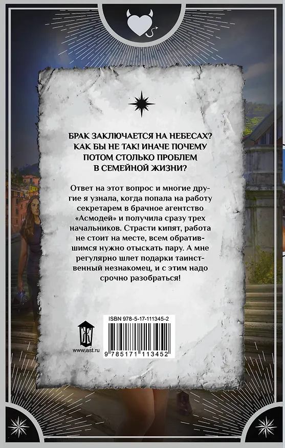 Книга Секретарь демона, или Брак заключается в аду (Марина Комарова) — 2