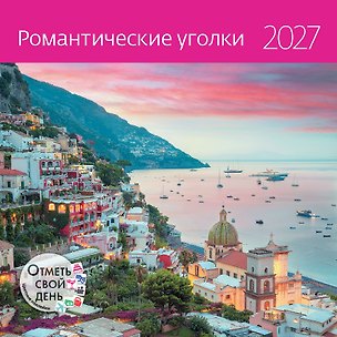 Календарь 2027г 300*300 "Романтические уголки" настенный, на скрепке 3182762