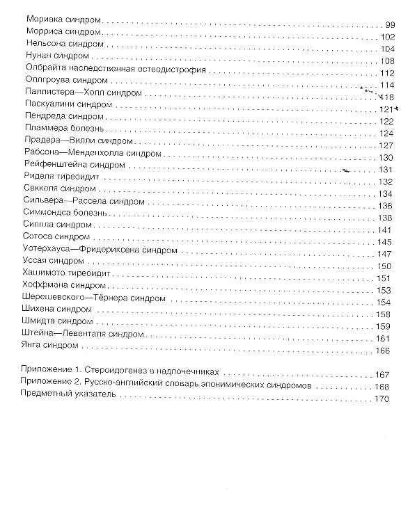 Книга Эпонимические синдромы в эндокринологии. () — 3