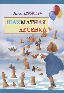 Шахматная лесенка (м) Дорофеева