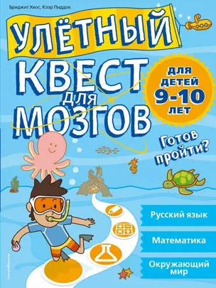 Улетный квест для мозгов: для детей 9-10 лет — 2656726 — 1