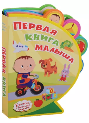 Первая книга малыша — 2682781 — 1