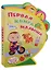 Первая книга малыша — 2682781 — 1