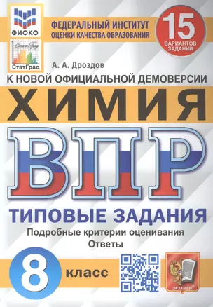 Всероссийская проверочная работа. Химия: 8 класс: 15 вариантов. Типовые задания — 2891835 — 1